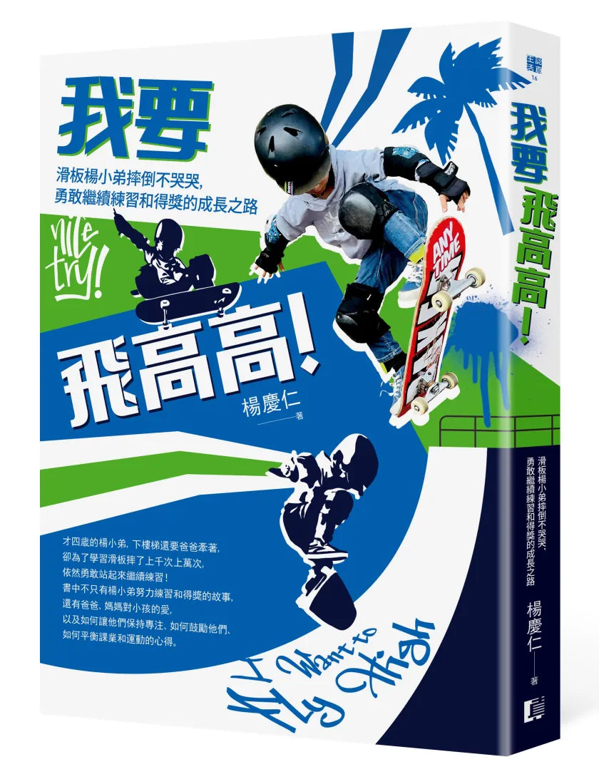 我要飛高高!滑板楊小弟摔倒不哭哭,勇敢繼續練習和得獎的成長之路 平裝書 Paperback
