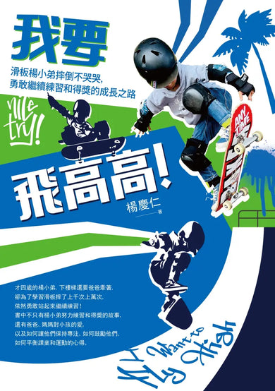 我要飛高高!滑板楊小弟摔倒不哭哭,勇敢繼續練習和得獎的成長之路 平裝書 Paperback