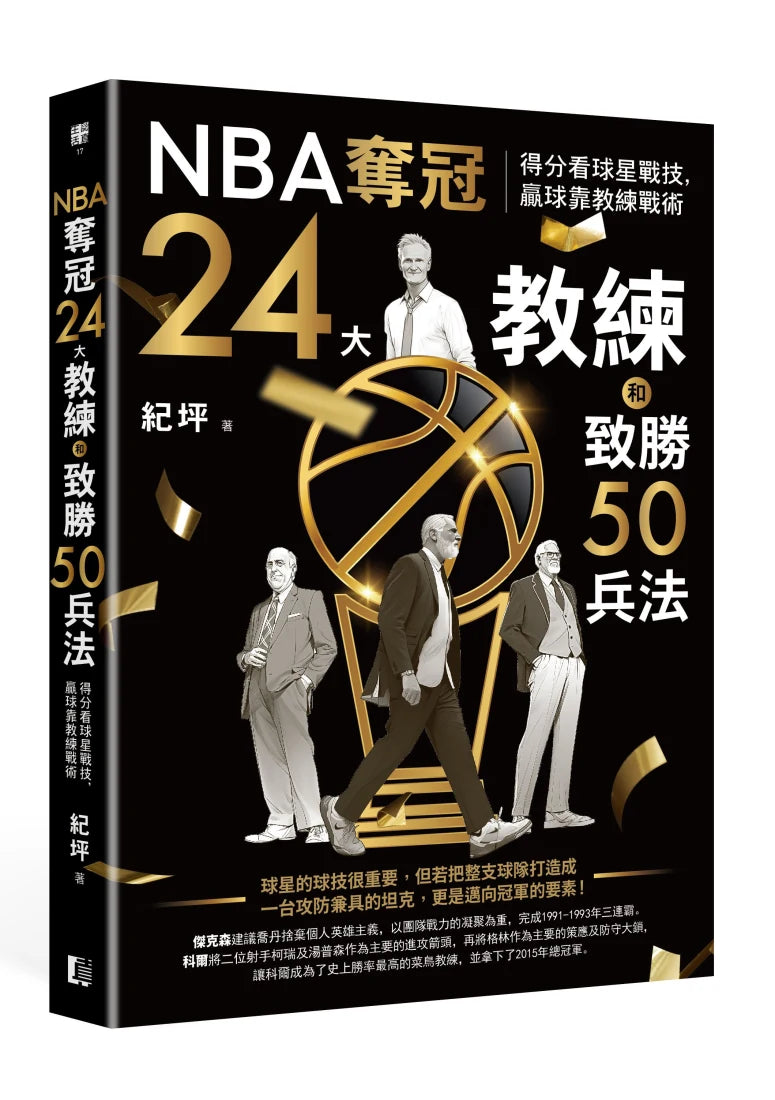 NBA奪冠24大教練和致勝50兵法:得分看球星戰技,贏球靠教練戰術 平裝書 Paperback