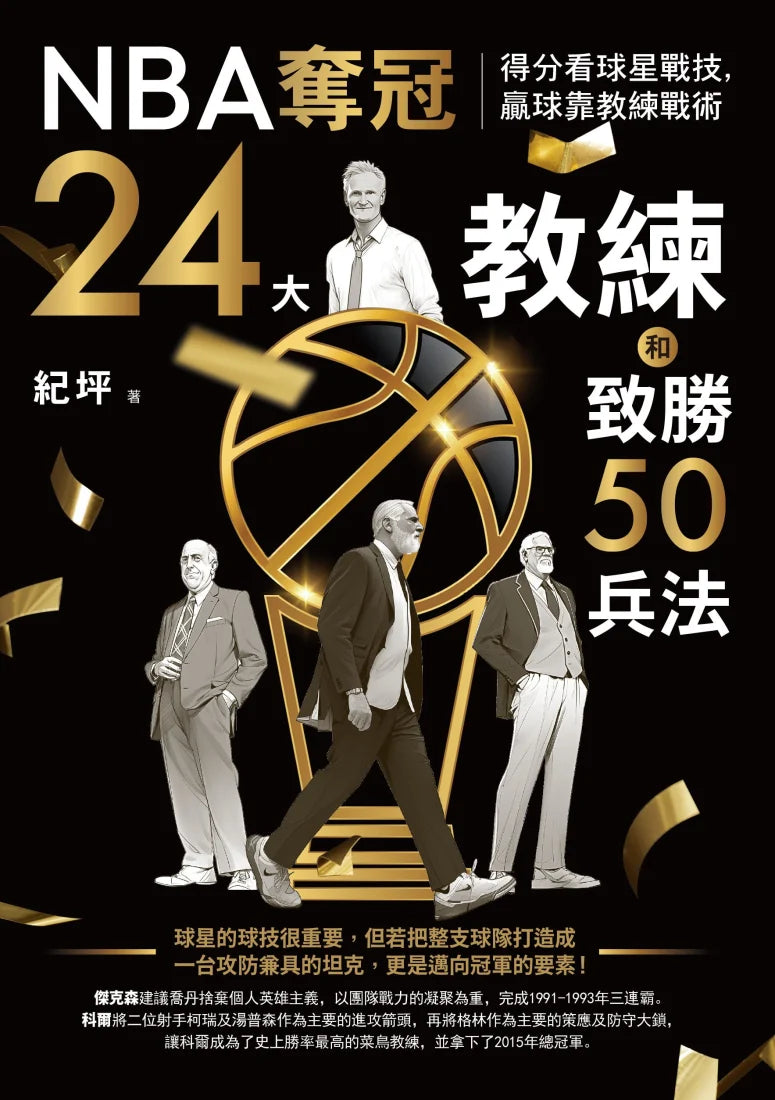 NBA奪冠24大教練和致勝50兵法:得分看球星戰技,贏球靠教練戰術 平裝書 Paperback