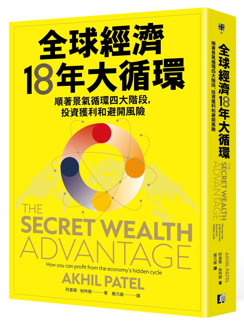全球經濟18年大循環:順著景氣循環四大階段,投資獲利和避開風險 平裝書 Paperback