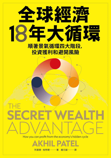 全球經濟18年大循環:順著景氣循環四大階段,投資獲利和避開風險 平裝書 Paperback
