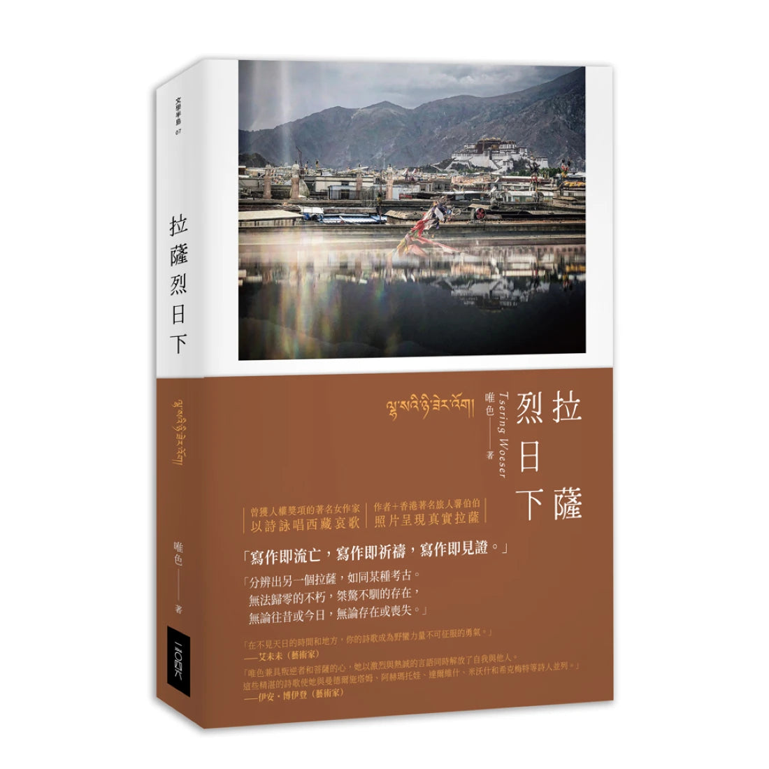 拉薩烈日下 平裝書 Paperback