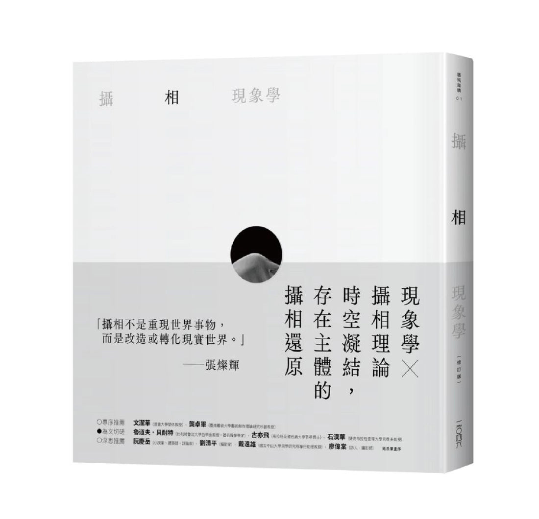攝相現象學 修訂版 平裝書 Paperback