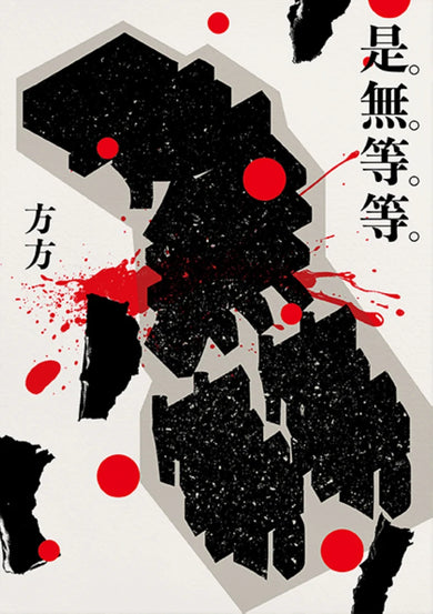 是無等等 平裝書 Paperback