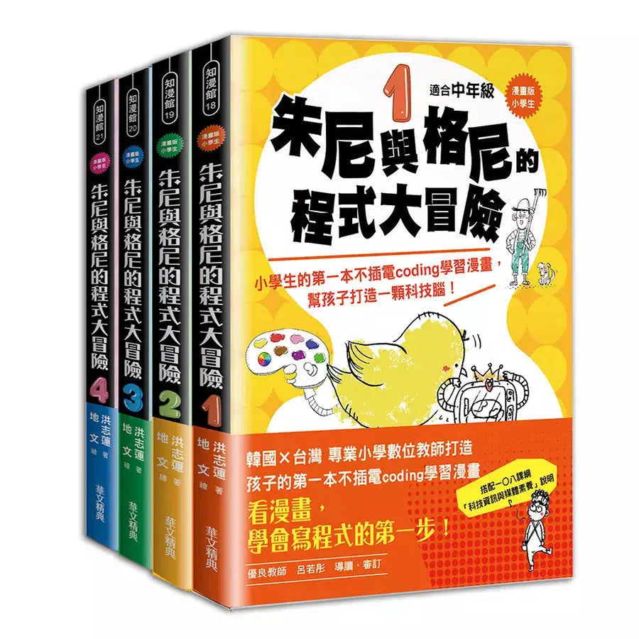 漫畫版小學生 朱尼與格尼的程式大冒險 1~4套書 (4冊合售)-故事: 歷險科幻 Adventure & Science Fiction-買書書 BuyBookBook