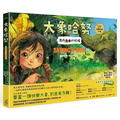 大象哈努:奔向自由的旅程(野生動物保育員的進擊!真實故事改編,隨書贈荒野大象明信片)-故事: 劇情故事 General-買書書 BuyBookBook