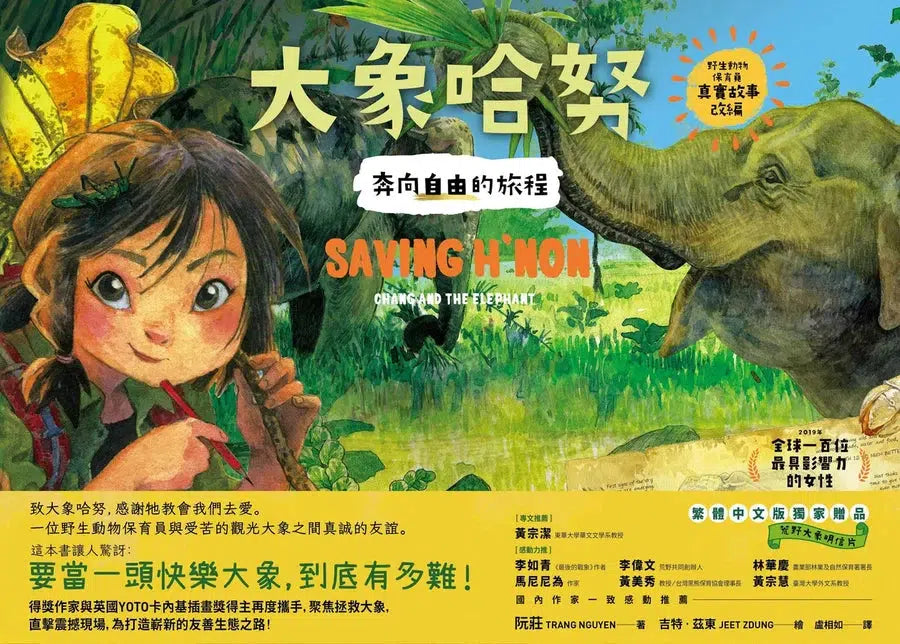大象哈努:奔向自由的旅程(野生動物保育員的進擊!真實故事改編,隨書贈荒野大象明信片)-故事: 劇情故事 General-買書書 BuyBookBook