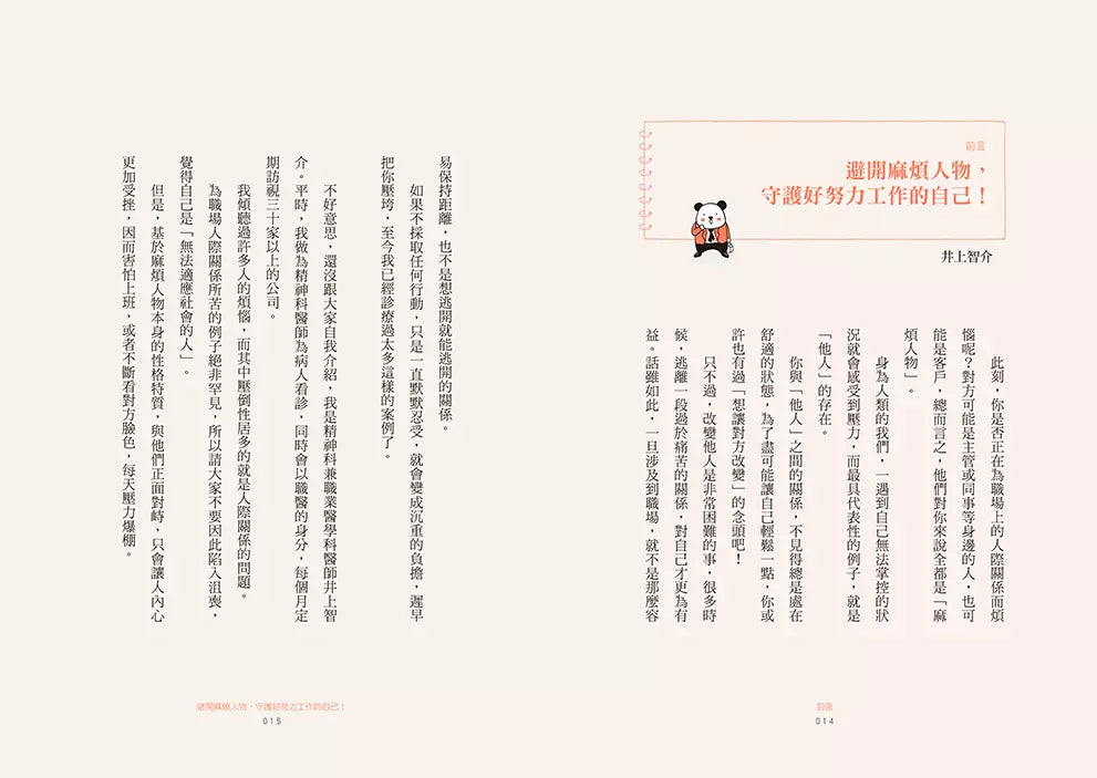 拐個彎、繞點路,避開職場麻煩人物:【主管.部屬.同事.客戶】完全因應!築起心理防火牆、巧妙閃避冷處理,好好守護努力工作的自己!-非故事: 心理勵志 Self-help-買書書 BuyBookBook