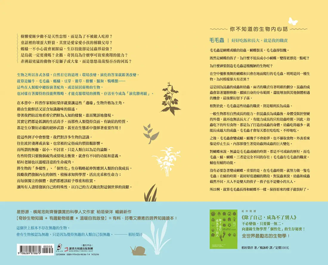 保持原來的樣子就很好了:每一種生物,都有屬於自己的奇妙與強大。找到適合的環境、發揮優勢的能力,好好做自己就行! 平裝書 Paperback