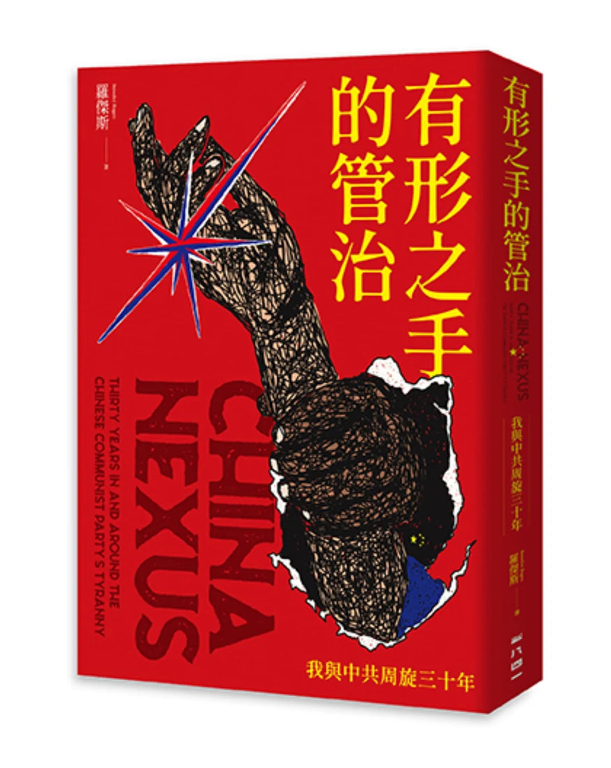 有形之手的管治:我與中共周旋三十年 平裝書 Paperback