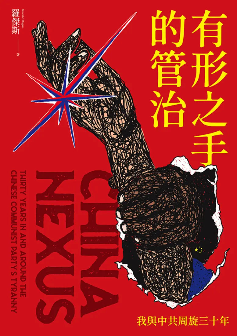 有形之手的管治:我與中共周旋三十年 平裝書 Paperback