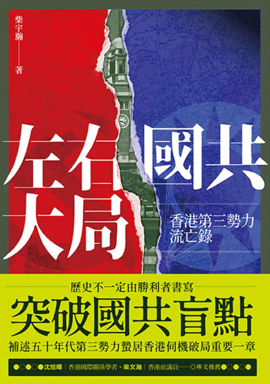 左右國共大局:香港第三勢力流亡錄 平裝書 Paperback