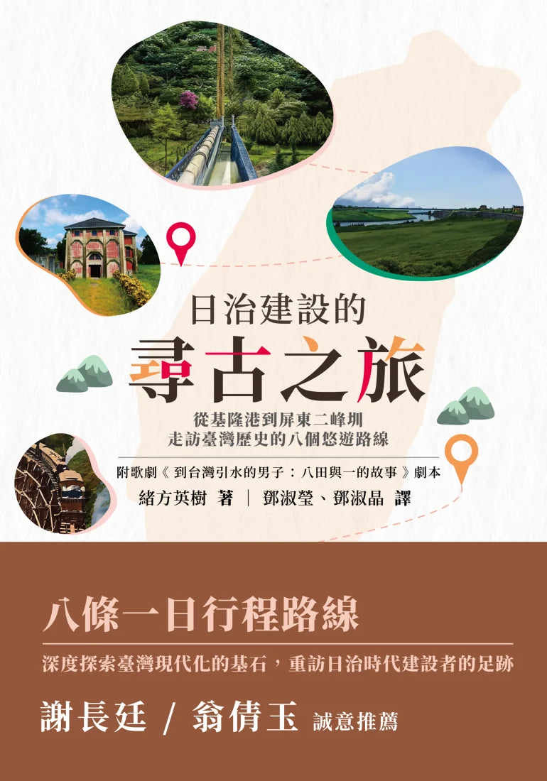日治建設的尋古之旅:從基隆港到屏東二峰圳,走訪臺灣歷史的八個悠遊路線 平裝書 Paperback