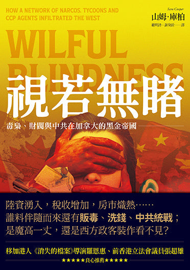 視若無睹:毒梟、財閥與中共在加拿大的黑金帝國-非故事: 參考百科 Reference & Encyclopedia-買書書 BuyBookBook
