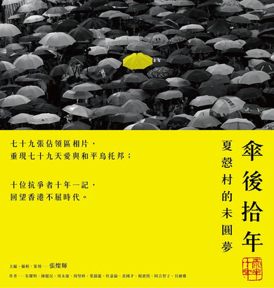 傘後拾年:夏慤村的未圓夢-非故事: 歷史戰爭 History & War-買書書 BuyBookBook