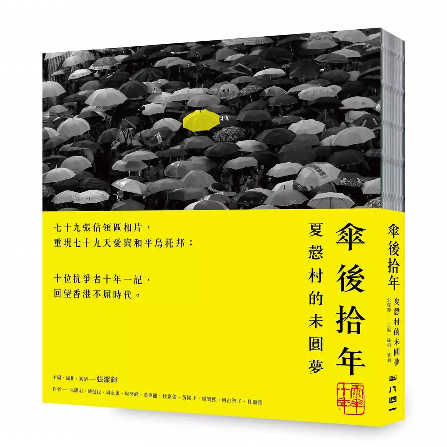 傘後拾年:夏慤村的未圓夢-非故事: 歷史戰爭 History & War-買書書 BuyBookBook