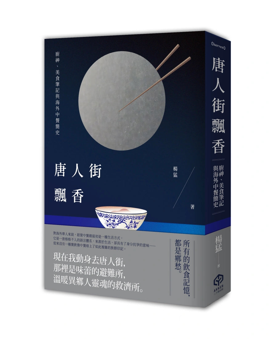 唐人街飄香:廚神、美食筆記與海外中餐簡史 平裝書 Paperback