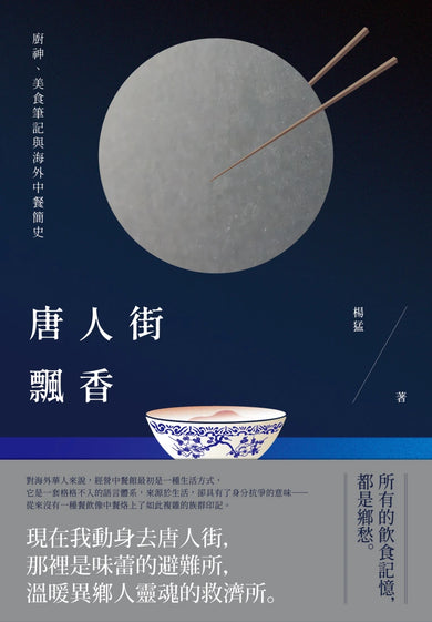 唐人街飄香:廚神、美食筆記與海外中餐簡史 平裝書 Paperback