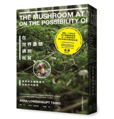 在世界盡頭遇到松茸:論資本主義廢墟中生命的可能性【人類學經典全新審訂版】 平裝書 Paperback