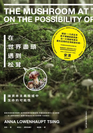 在世界盡頭遇到松茸:論資本主義廢墟中生命的可能性【人類學經典全新審訂版】 平裝書 Paperback