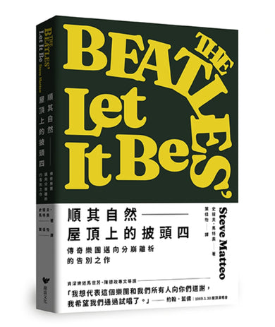 順其自然——屋頂上的披頭四:傳奇樂團邁向分崩離析的告別之作(隨書附贈披頭四典藏書卡套組) 平裝書 Paperback