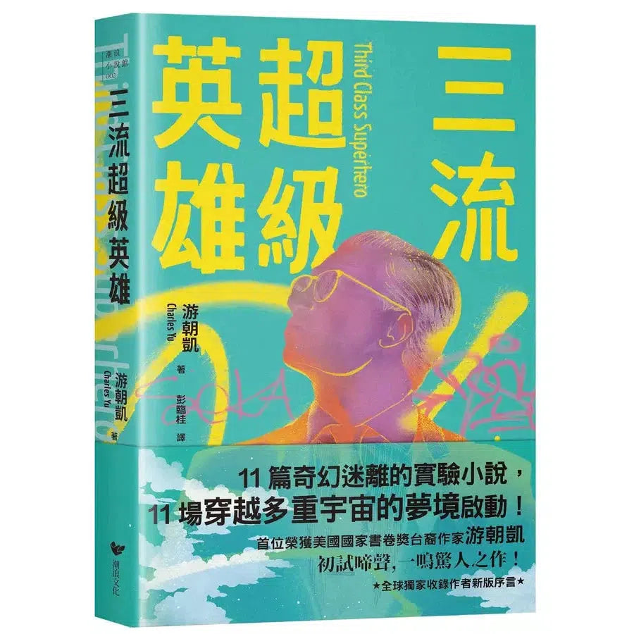 三流超級英雄:美國國家書卷獎首位台裔作家游朝凱一鳴驚人小說集(全球獨家收錄新版作者序言)-故事: 歷險科幻 Adventure & Science Fiction-買書書 BuyBookBook