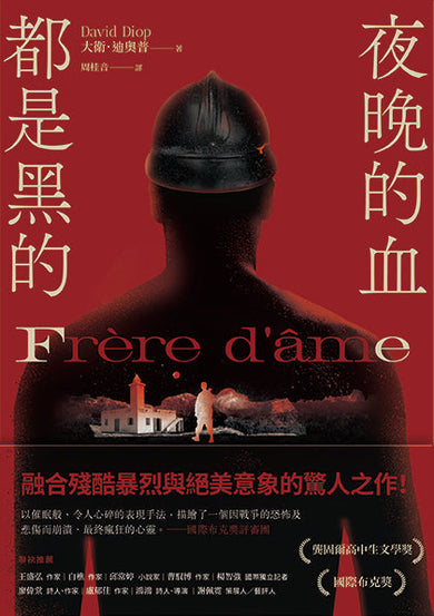 夜晚的血都是黑的:榮獲國際布克獎及龔固爾高中生文學獎,暴烈絕美的驚人之作-文學(成年): 小說 Novel-買書書 BuyBookBook