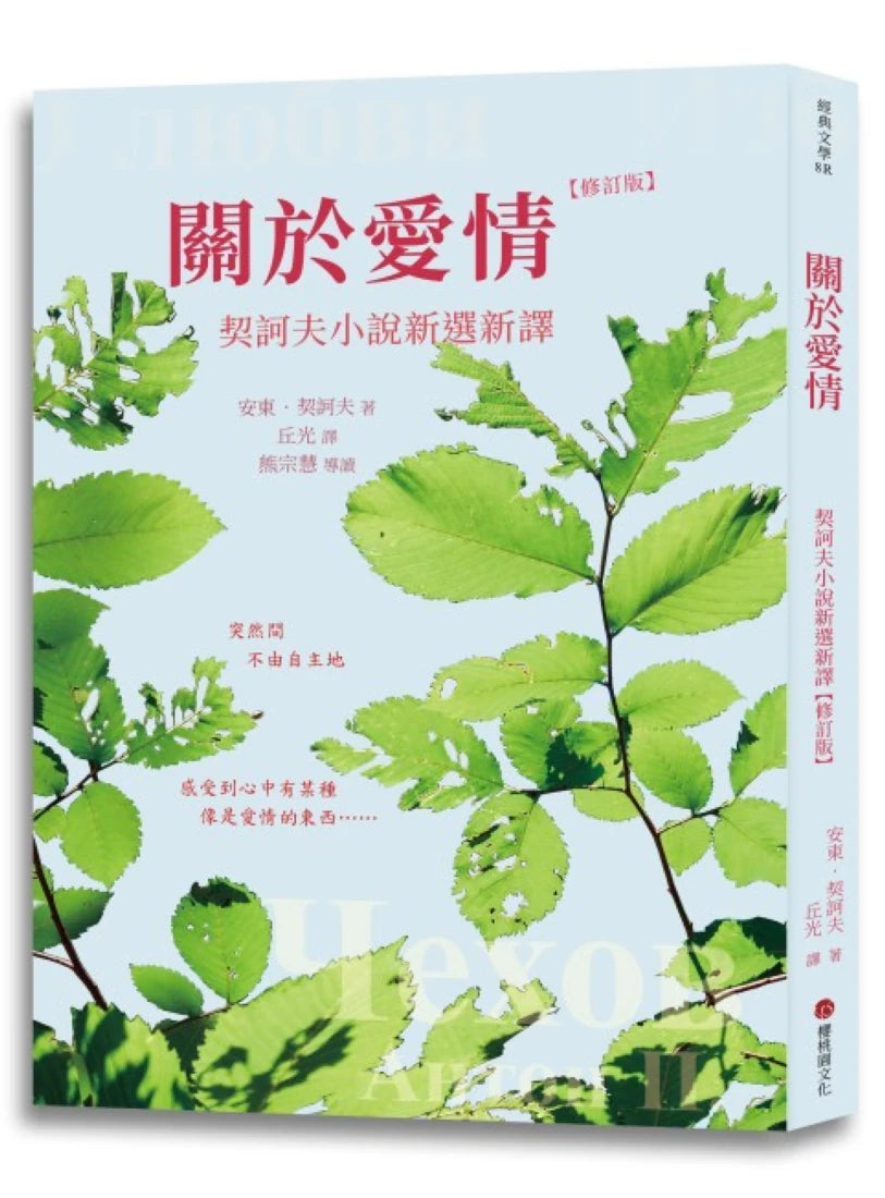 關於愛情:契訶夫小說新選新譯 (修訂版) 平裝書 Paperback