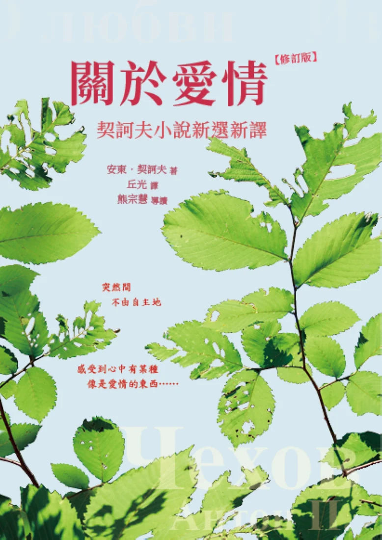 關於愛情:契訶夫小說新選新譯 (修訂版) 平裝書 Paperback