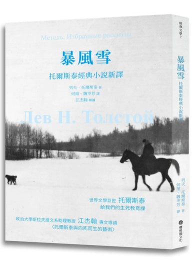 暴風雪:托爾斯泰經典小說新譯 平裝書 Paperback
