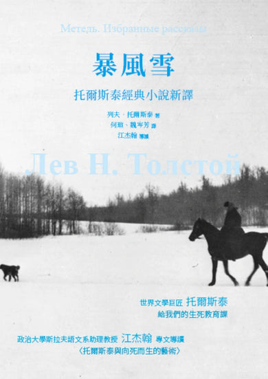 暴風雪:托爾斯泰經典小說新譯 平裝書 Paperback