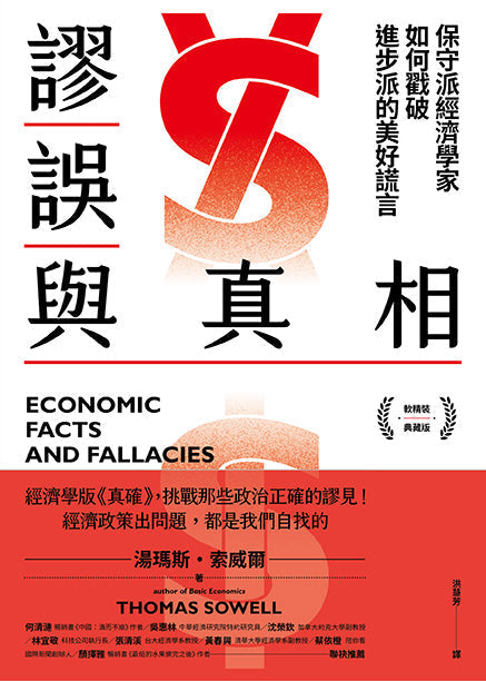 謬誤與真相:保守派經濟學家如何戳破進步派的美好謊言【軟精裝典藏版】-非故事: 參考百科 Reference & Encyclopedia-買書書 BuyBookBook