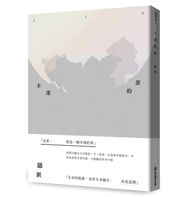幸運的罪 平裝書 Paperback