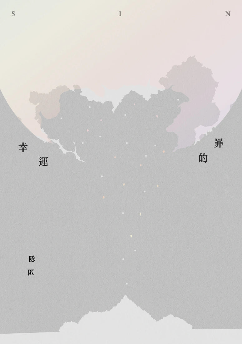 幸運的罪 平裝書 Paperback