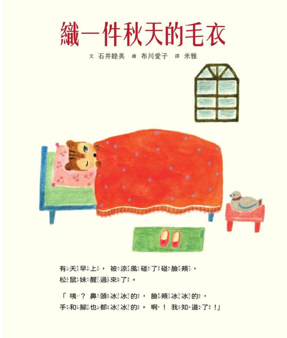 織一件秋天的毛衣(附日本特別授權松鼠妹與小兔兔著色畫+布川愛子插畫書籤) 精裝書 Hardback (9786269845217)【書衣版】(附贈獨家設計一筆箋2入,共6款圖案隨機出貨)