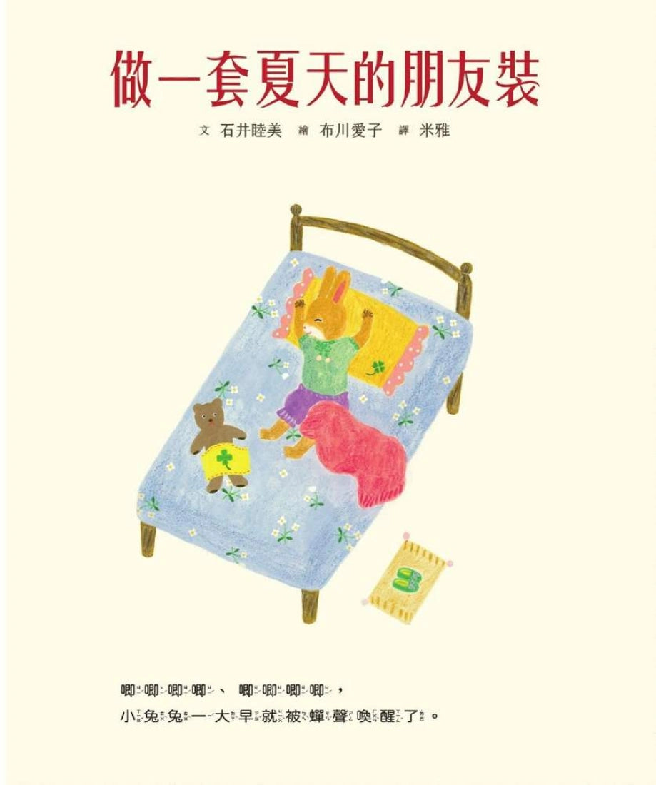 做一套夏天的朋友裝【書衣版】(附贈獨家設計一筆箋2入,共6款圖案隨機出貨) 精裝書 Hardback
