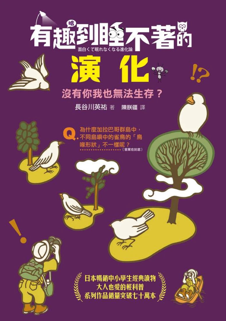 有趣到睡不著的演化:沒有你我也無法生存? 平裝書 Paperback