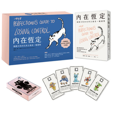 內在恆定:順應天性的完美主義是一種優勢【擴充體驗版】 平裝書 Paperback