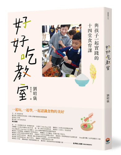 好好吃教室:與孩子一起實踐的十四堂食育課 平裝書 Paperback