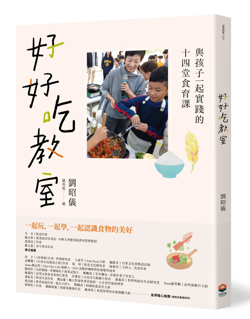 好好吃教室:與孩子一起實踐的十四堂食育課 平裝書 Paperback