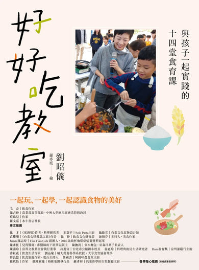 好好吃教室:與孩子一起實踐的十四堂食育課 平裝書 Paperback