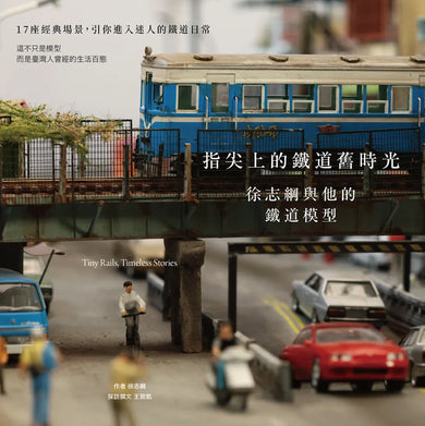 指尖上的鐵道舊時光:徐志綱與他的鐵道模型 平裝書 Paperback