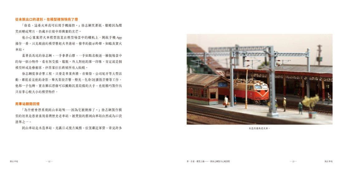 指尖上的鐵道舊時光:徐志綱與他的鐵道模型 平裝書 Paperback