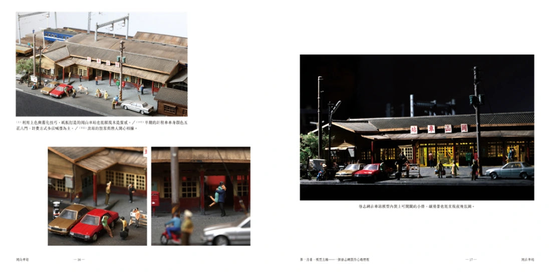 指尖上的鐵道舊時光:徐志綱與他的鐵道模型 平裝書 Paperback