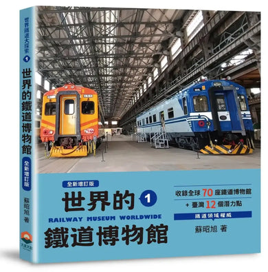 世界鐵道大探索1:世界的鐵道博物館【全新增訂版】收錄全球70座鐵道博物館+臺灣12個潛力點 平裝書 Paperback
