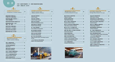 世界鐵道大探索1:世界的鐵道博物館【全新增訂版】收錄全球70座鐵道博物館+臺灣12個潛力點 平裝書 Paperback