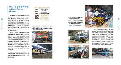世界鐵道大探索1:世界的鐵道博物館【全新增訂版】收錄全球70座鐵道博物館+臺灣12個潛力點 平裝書 Paperback