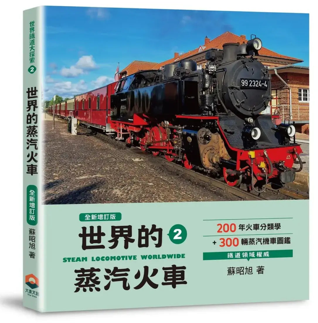 世界鐵道大探索2:世界的蒸汽火車【全新增訂版】200年火車分類學+300輛蒸汽機車圖鑑 平裝書 Paperback