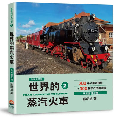 世界鐵道大探索2:世界的蒸汽火車【全新增訂版】200年火車分類學+300輛蒸汽機車圖鑑 平裝書 Paperback